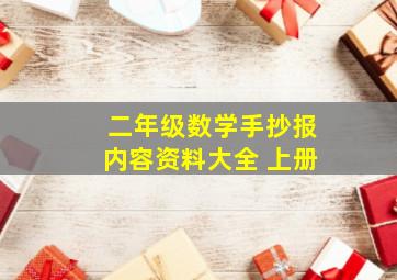 二年级数学手抄报内容资料大全 上册